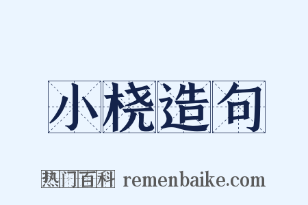 小桡造句是什么意思的图片